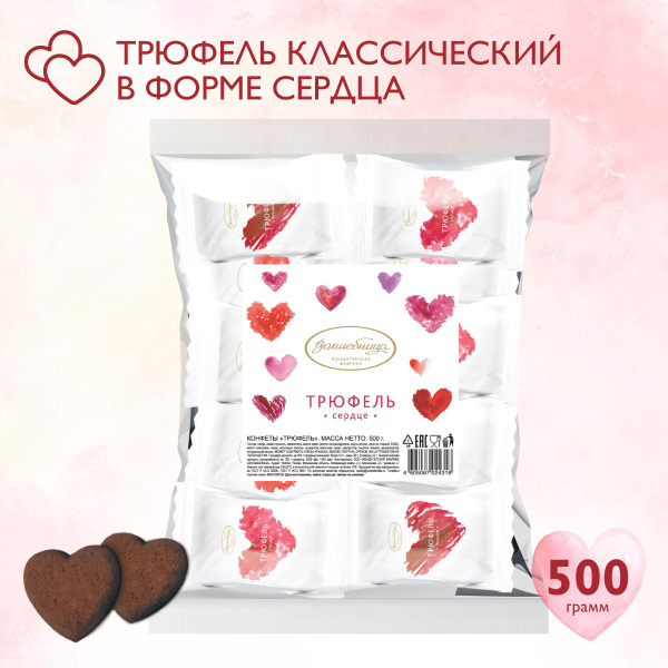 Конфеты трюфель "Волшебница" сердце 500 г - купить с доставкой по ...