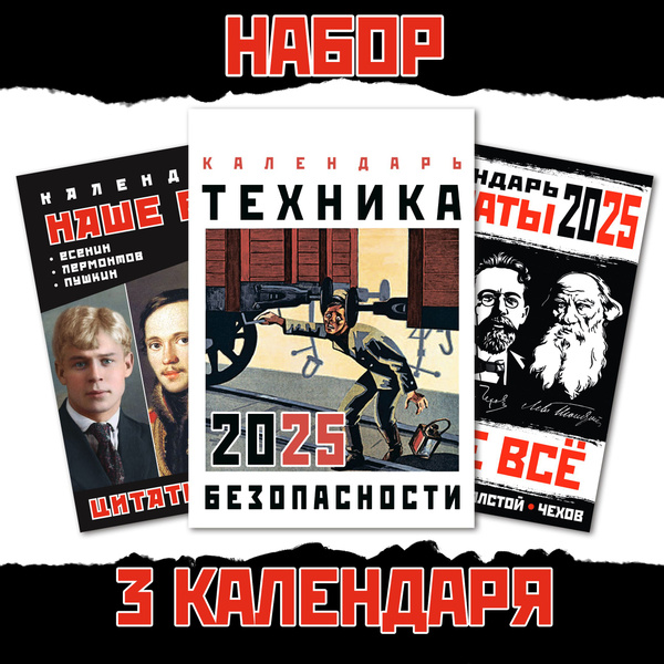 Календарь 2025 настенный 3 штуки Техника Безопасности + Наше все, 3 ...