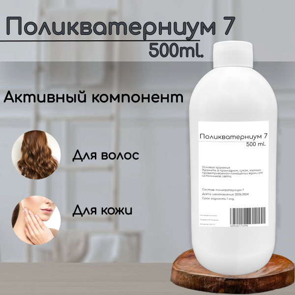 Поликватерниум 7 - 500 ml. - купить с доставкой по выгодным ценам в ...