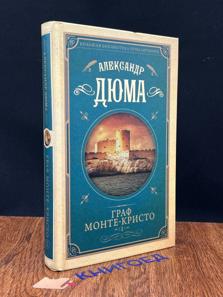 Граф Монте-Кристо. Книга 1 - купить с доставкой по выгодным ценам в ...
