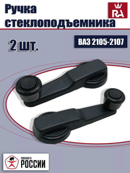 Ручки стеклоподъемника 2 ШТ. ваз 2105, 2106, 2107 - ГрандРиАл арт ...