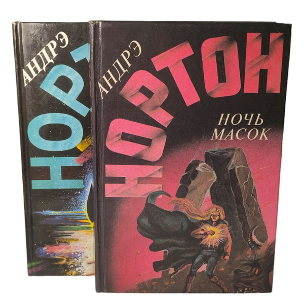 Андрэ Нортон : Новая порода . Ночь масок. ( Комплект из 2 Книг ...