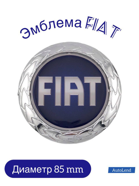 Эмблема, знак Фиат Fiat синяя 85 мм - купить по выгодным ценам в ...
