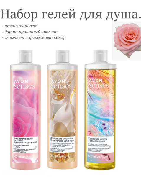 Эйвон/AVON Набор гелей для душа "Романтический рассвет","Каникулы мечты ...