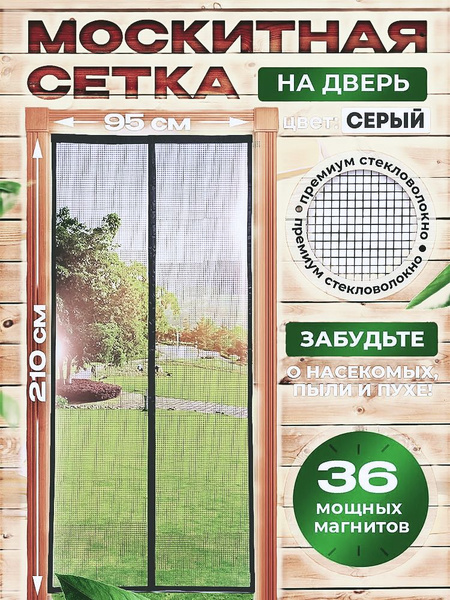Москитная сетка на дверь на магнитах 36шт штора дверная занавеска от ...