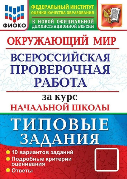 Окружающий мир. Всероссийская проверочная работа (ВПР) за курс ...