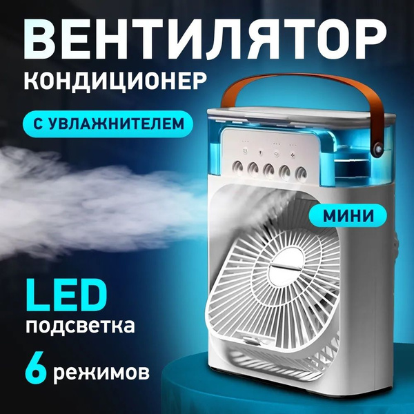Вентилятор настольный с увлажнителем, мобильный кондиционер, бесшумный ...