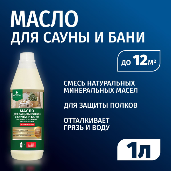Масло для полков бани и сауны внутри PROSEPT (Просепт) Sauna Oil 1 л ...