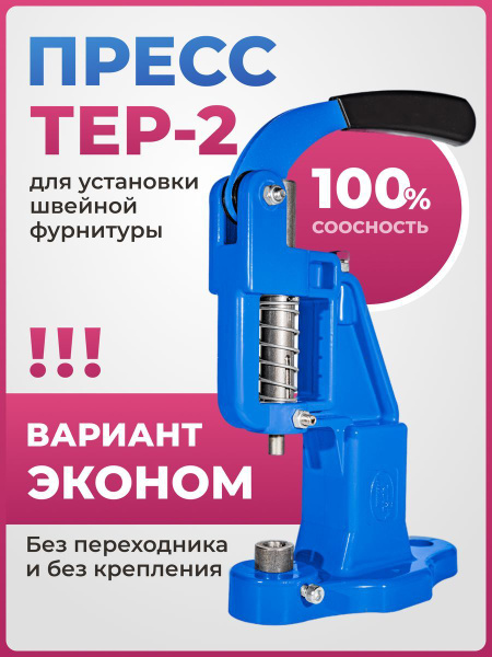 Пресс ТЕР-2 ЭКОНОМ для установки швейной фурнитуры, кнопок, люверсов ...