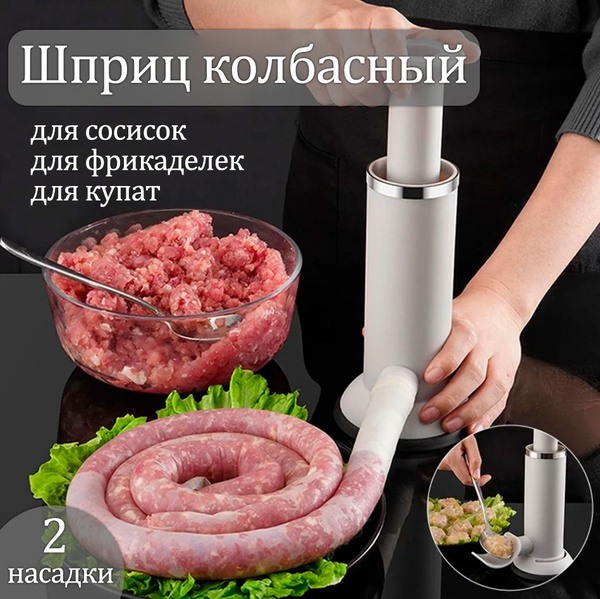 Шприц колбасный ATLANFA - купить по выгодной цене в интернет-магазине ...
