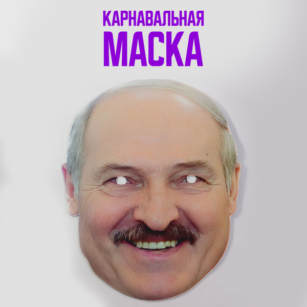 Маска Александр Лукашенко - купить по доступным ценам в интернет ...
