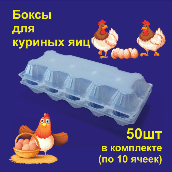 Характеристики Контейнер для куриных яиц одноразовый. Бокс для яиц ...