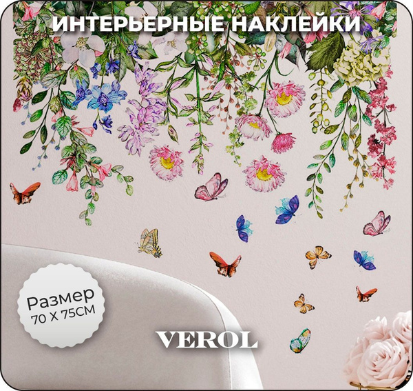 Наклейки на стену для декора VEROL "Полевые цветы", набор наклеек ...