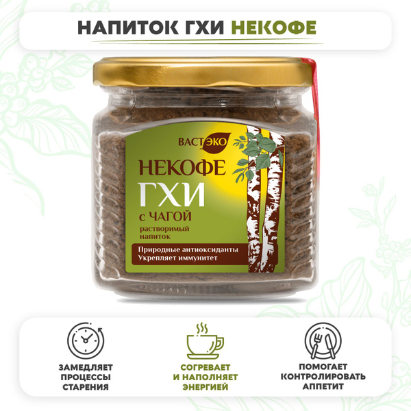 Чага Чай Напиток ГХИ НЕКОФЕ растворимый без сахара 280 г, чага ...