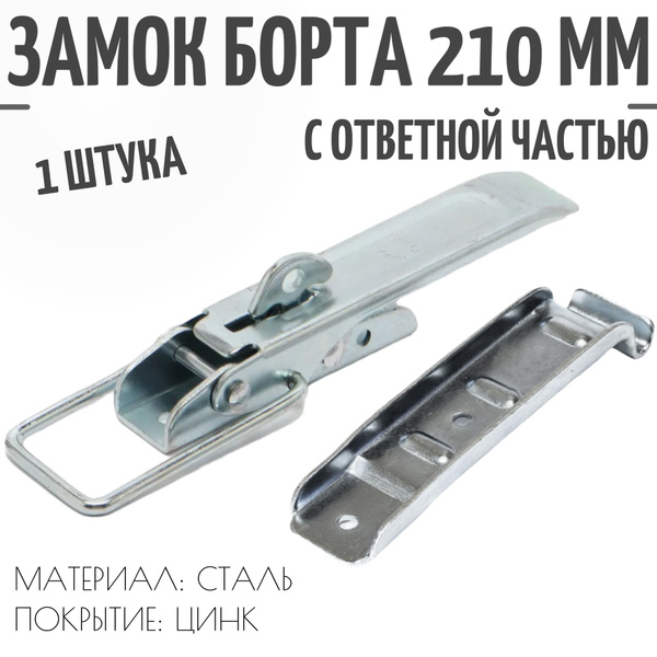 Комплект замок борта 210 мм и ответная часть (Бортовая защёлка для ...