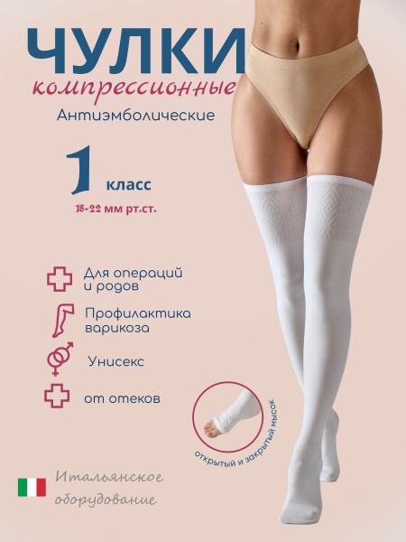 Компрессионные чулки 1 класс Озон