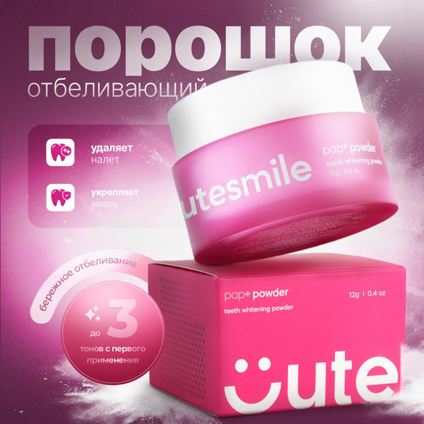 Порошок для отбеливания зубов Cutesmile PAP+/Отбеливающий порошок ...