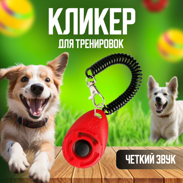 Кликер для дрессировки собак, с браслетом, кнопкой, красный кликер ...