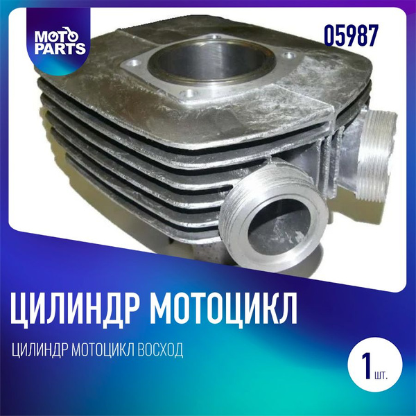 Цилиндр мотоцикл Восход - купить по низким ценам в интернет-магазине ...