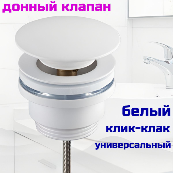 Донный клапан для раковины универсальный с переливом и без выпуск белый ...