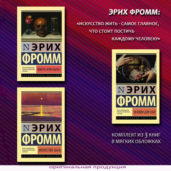 Э.Фромм. Иметь или быть? + Искусство быть + Человек для себя | Фромм ...