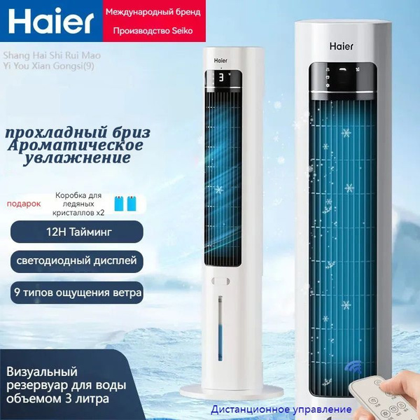 Вентилятор кондиционирования воздуха Haier ice с водяным охлаждением ...