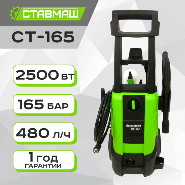 Мойка высокого давления СТАВМАШ СТ-165 (2500 Вт, 165 бар) - купить с ...