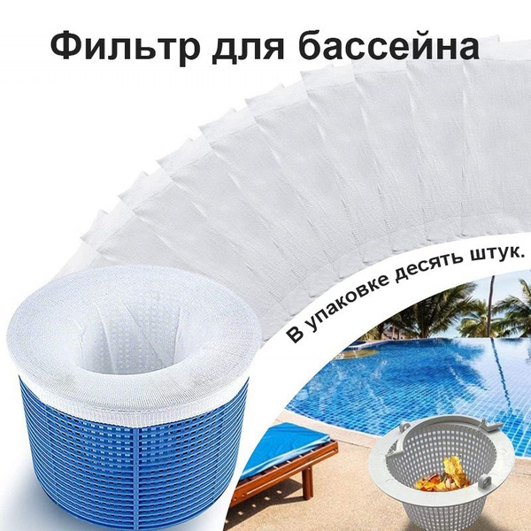 многоразовые носки для фильтра для бассейна,10 шт купить по доступной ...