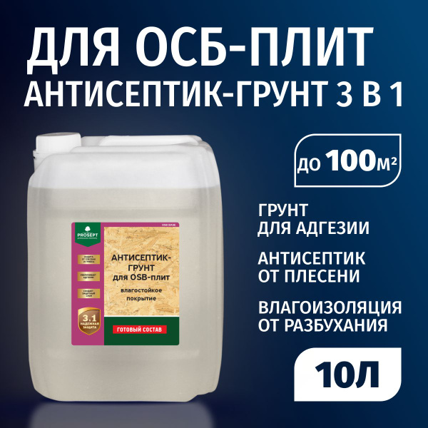 Лак пропитка 3в1 бесцветный акриловый PROSEPT ОSB + антисептик ...