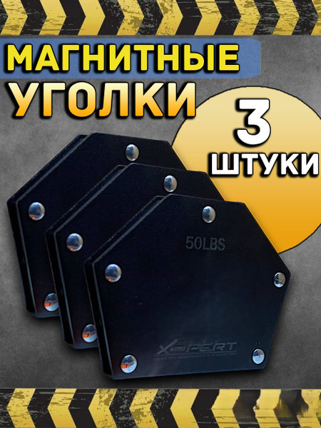Набор магнитных уголков для сварки. 3 штуки 50LBS. Магниты - купить с ...