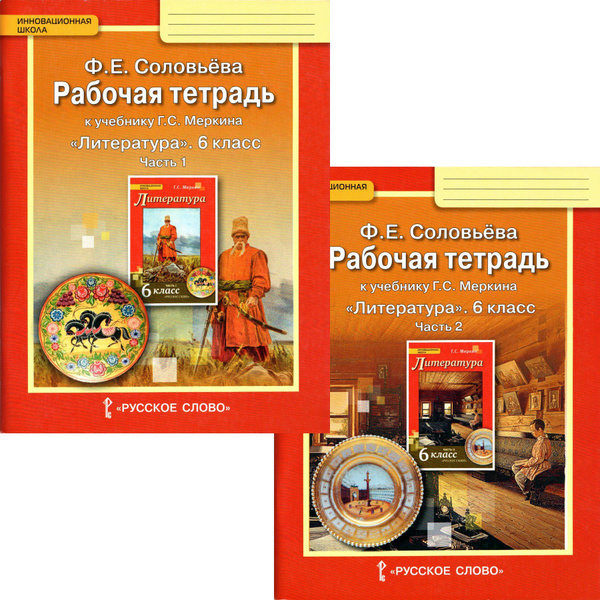 6 класс. Рабочая тетрадь в 2-х (двух) частях к учебнику "Литература. 6 ...