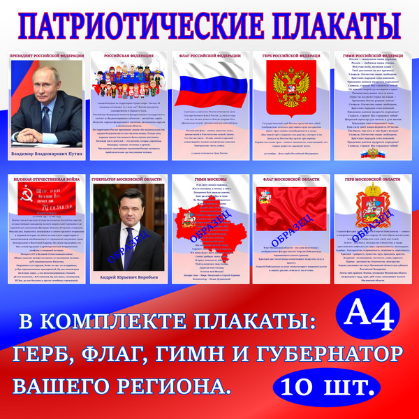 ПАТРИОТИЧЕСКОЕ ВОСПИТАНИЕ плакаты 10 постеров формат А4 для ...