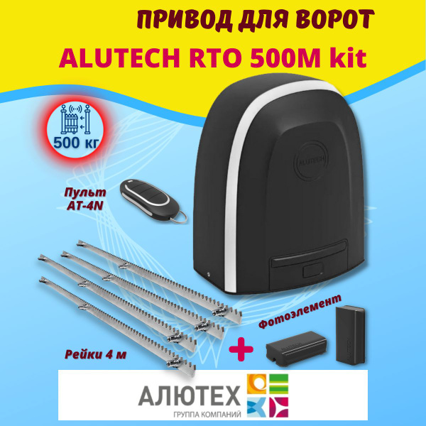 Привод для откатных ворот Alutech (привод+пульт+фотоэлемент+рейка 4 м ...