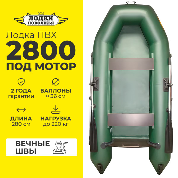 Лодка ПВХ надувная для рыбалки Лодки Поволжья 2800 стационарный транец ...
