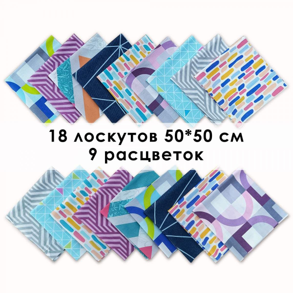 Набор лоскутов для рукоделия Геометрия (18 лоскутов 50*50 см) - купить ...