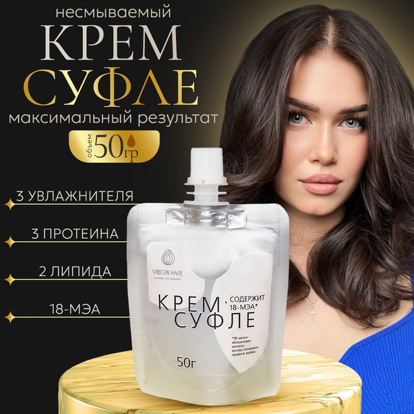 VIRGIN HAIR Несмываемый крем суфле для всех типов волос и уровня ...