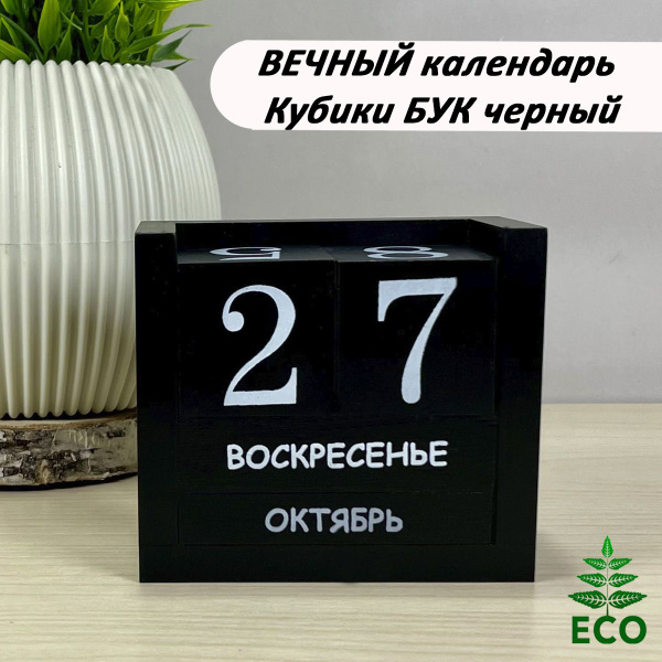 Вечный календарь КУБИКИ из дерева БУК черный - купить Вечный календарь ...