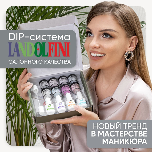 DIP-система для ногтей. Набор "ДИП все включено" 8 цветов - купить с ...