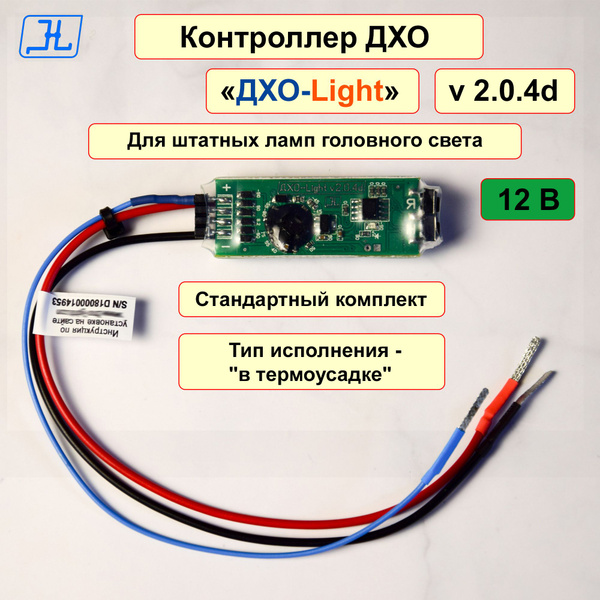 Контроллер ДХО Deviced-Light купить по выгодной цене в интернет ...