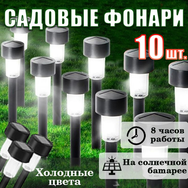 Светильник уличный, 10 солнечных садовых фонарей/солнечных гирлянд.Дом ...