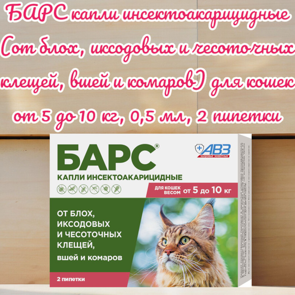 БАРС капли инсектоакарицидные (от блох, иксодовых и чесоточных клещей ...