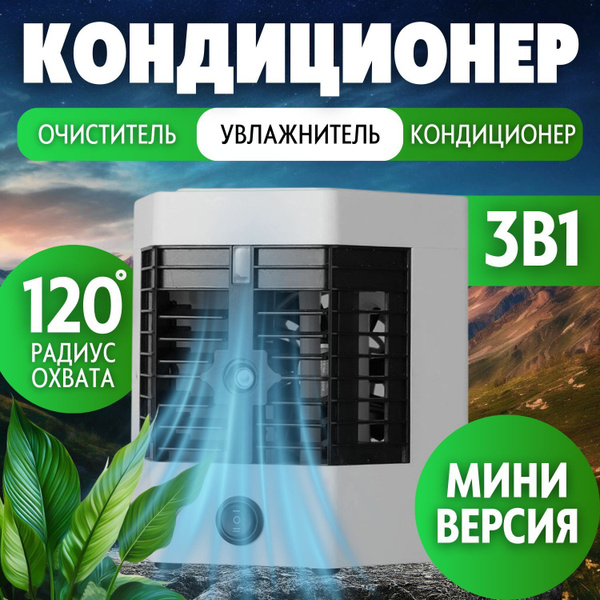 Кондиционер мини для дома настольный портативный, Мини-кондиционер ...