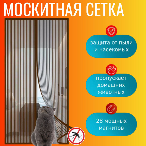 Москитная сетка; Антимоскиткая сетка 100х210см; Занавеска от комаров ...