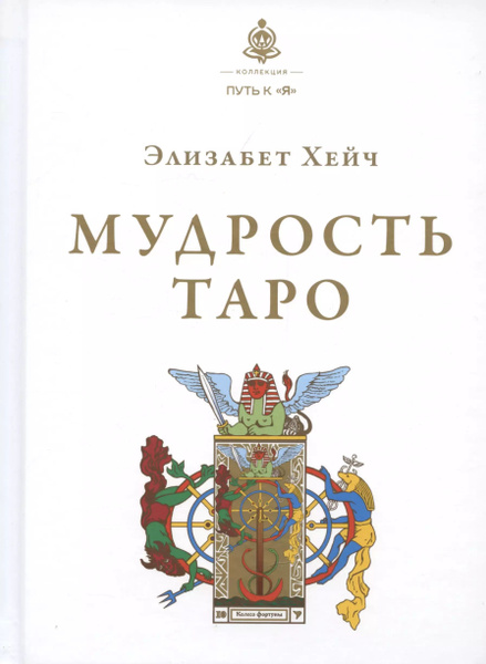 Мудрость Таро - купить с доставкой по выгодным ценам в интернет ...