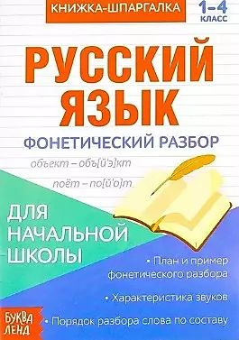 Книжка-шпаргалка. Русский язык. 1-4 класс. Фонетический разбор. Для ...