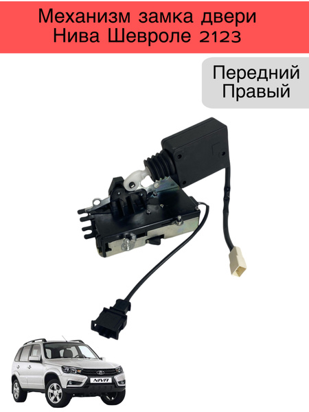 Характеристики Внутренний механизм замка двери автомобиля Нива Шевроле ...