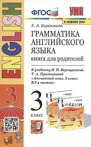 Грамматика английского языка. 3 класс. Книга для родителей. К учебнику ...