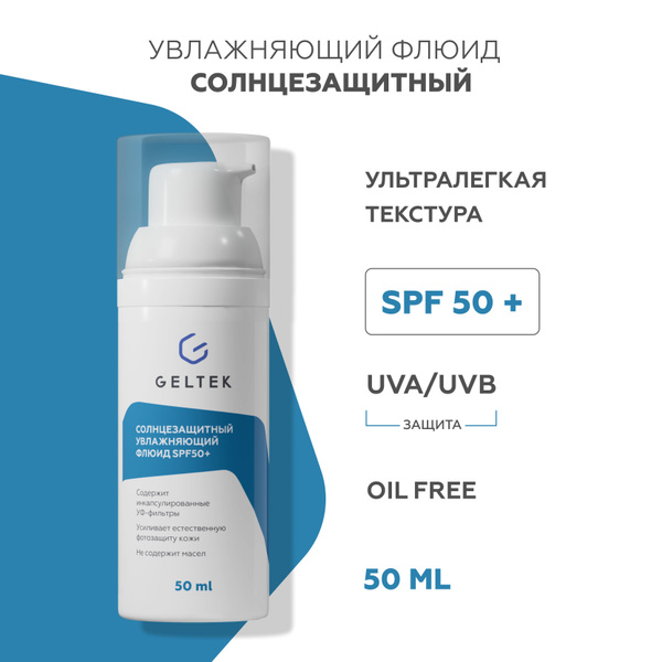 Гельтек Солнцезащитный крем флюид для лица увлажняющий спф50 SPF50+, 50 ...