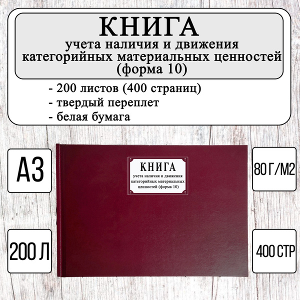 Книга учета наличия и движения категорийных материальных ценностей ...