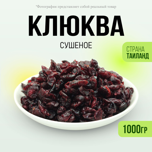 Клюква вяленая сушеная 1000гр - купить с доставкой по выгодным ценам в ...